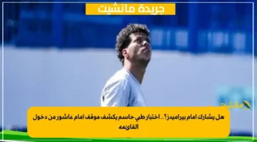 هل يشارك أمام بيراميدز؟.. اختبار طبي حاسم يكشف موقف إمام عاشور من دخول القائمة 1